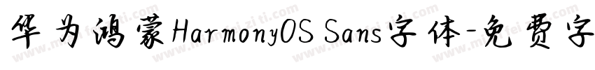 华为鸿蒙HarmonyOS Sans字体字体转换
